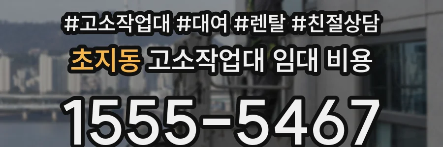 초지동 고소작업대 임대 비용