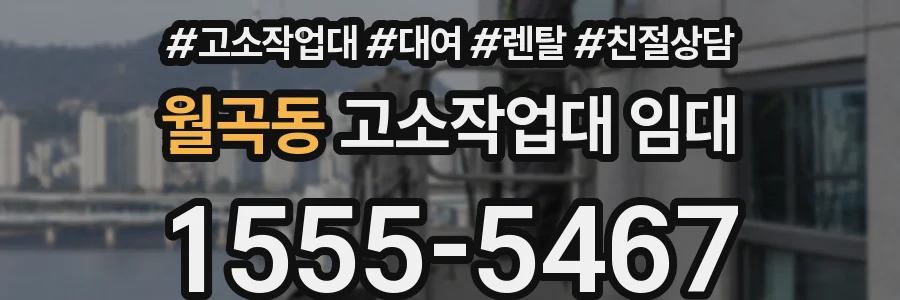 월곡동 고소작업대 임대