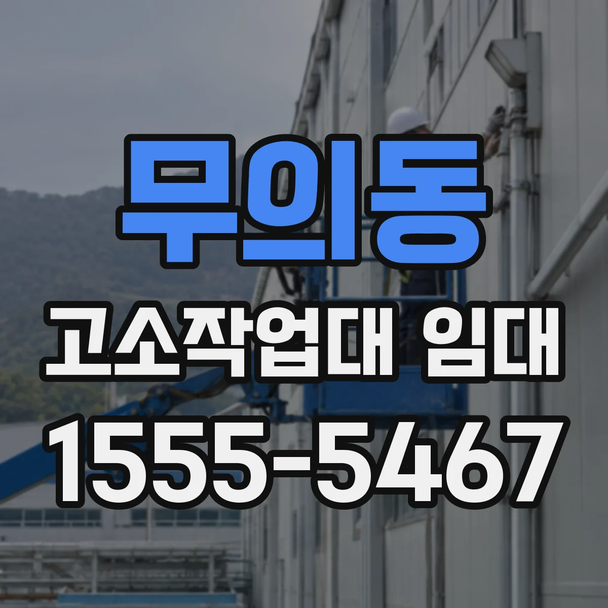 무의동 고소작업대 임대