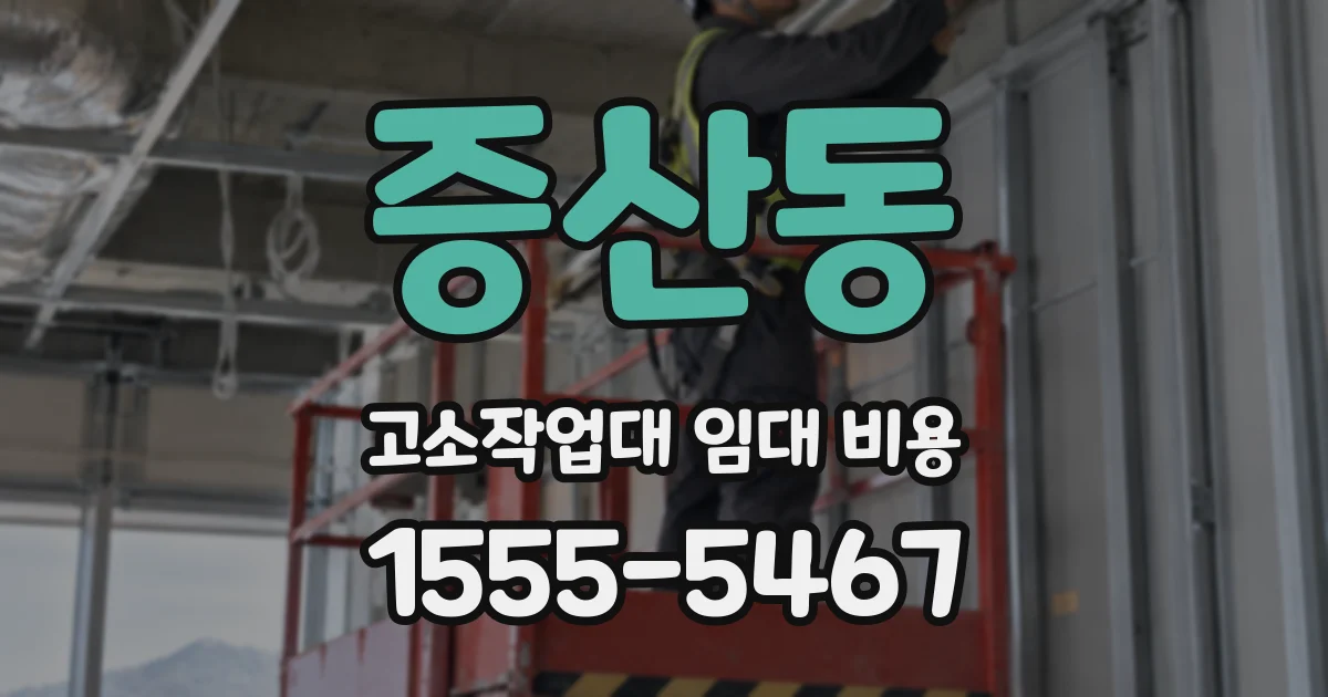 증산동 고소작업대 임대 비용