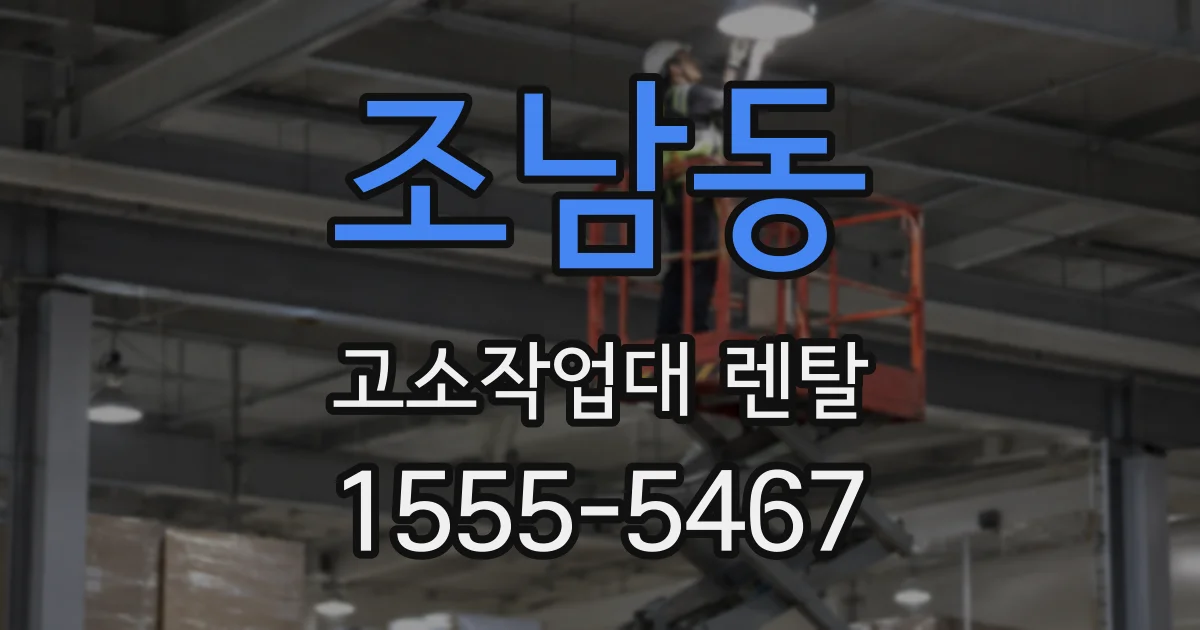 조남동 고소작업대 렌탈