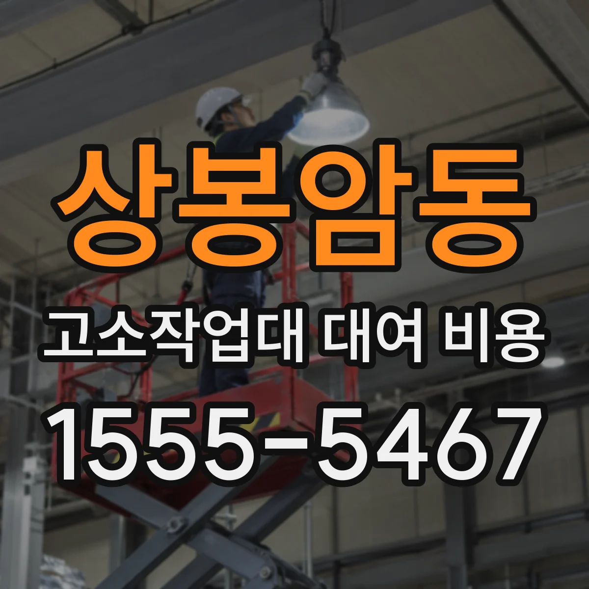 상봉암동 고소작업대 대여 비용