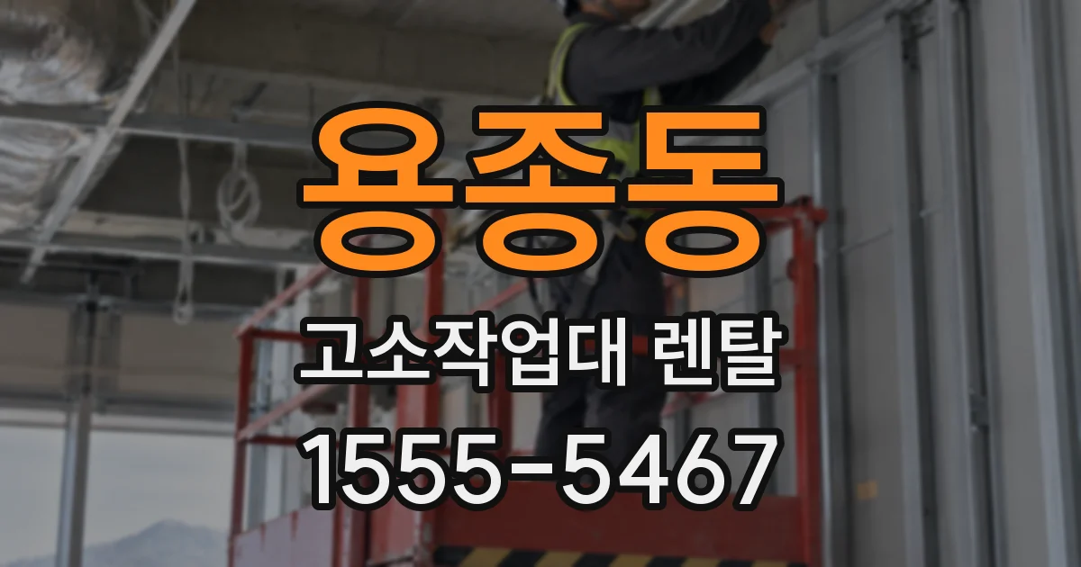 용종동 고소작업대 렌탈