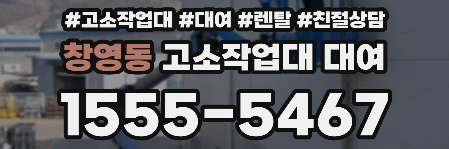 창영동 고소작업대 대여