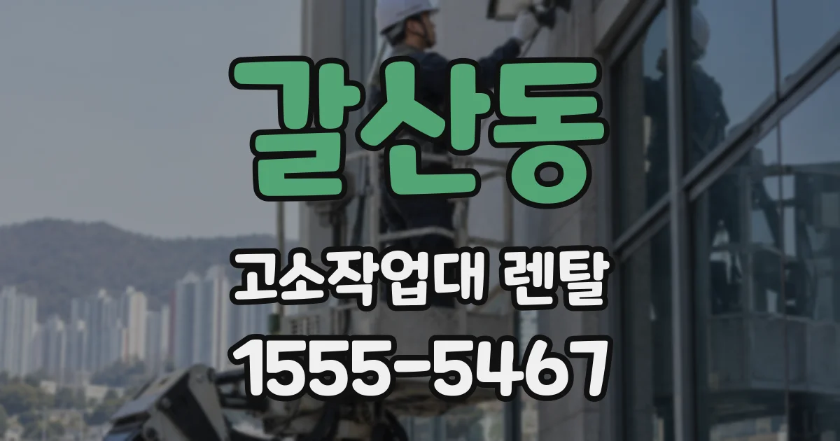 갈산동 고소작업대 렌탈