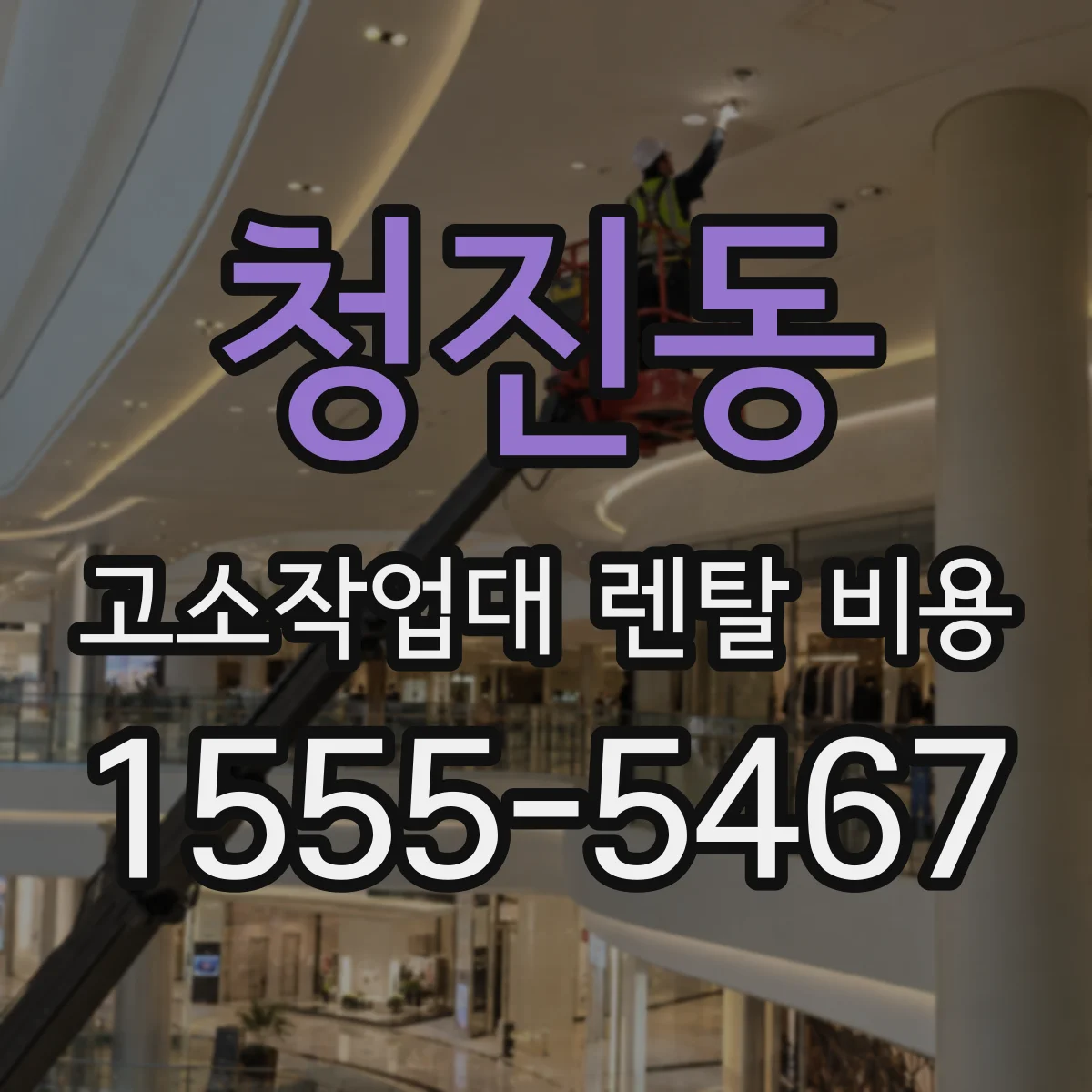 청진동 고소작업대 렌탈 비용