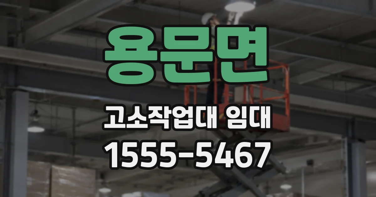 용문면 고소작업대 임대