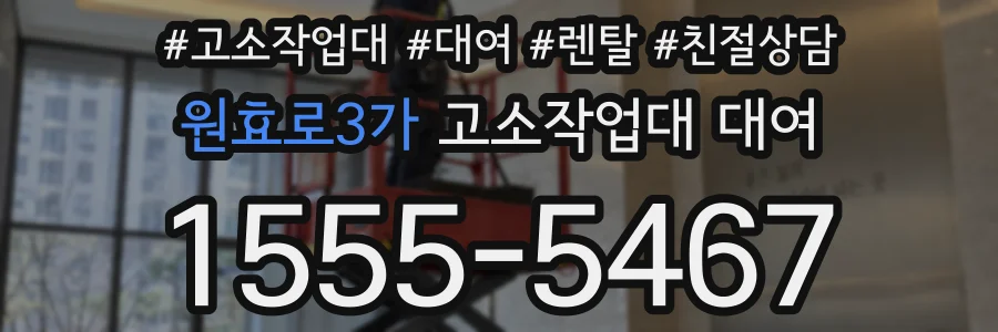 원효로3가 고소작업대 대여