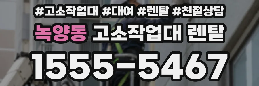 녹양동 고소작업대 렌탈