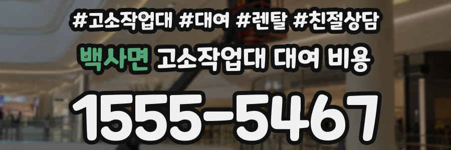 백사면 고소작업대 대여 비용