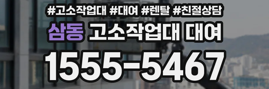 삼동 고소작업대 대여