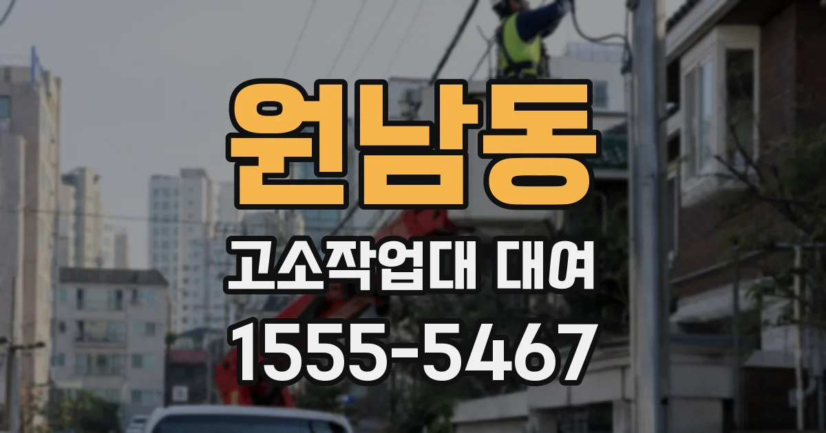 원남동 고소작업대 대여