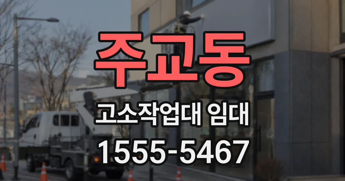 주교동 고소작업대 임대