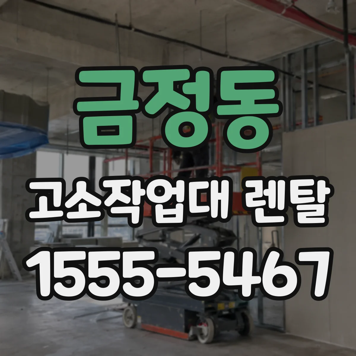 금정동 고소작업대 렌탈
