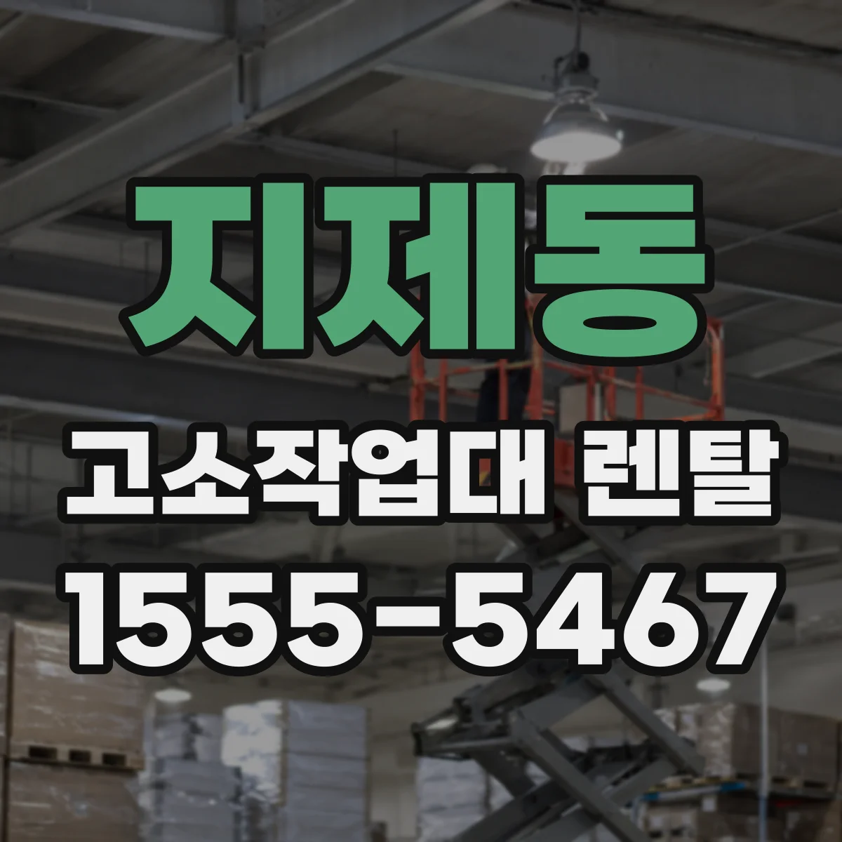지제동 고소작업대 렌탈