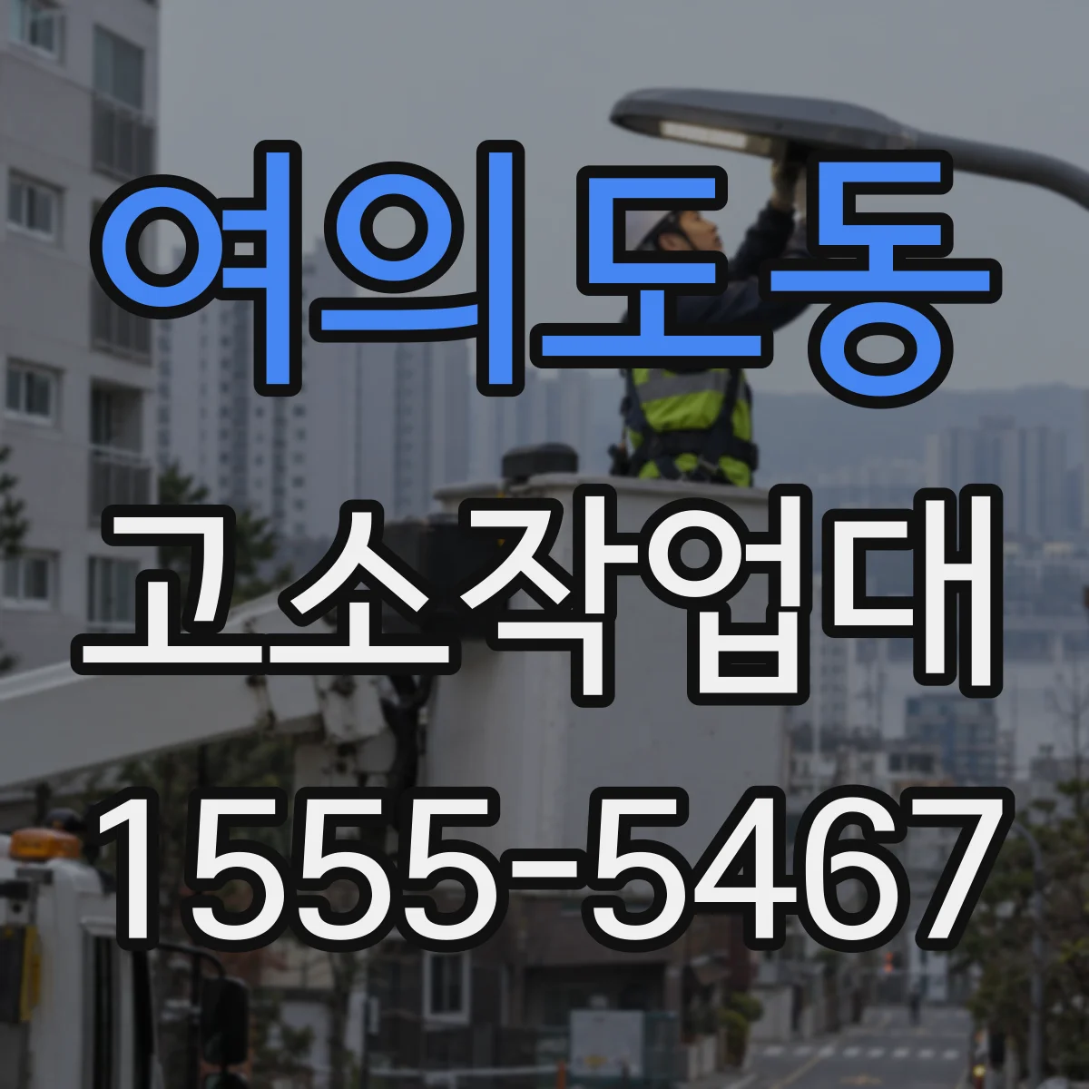 여의도동 고소작업대