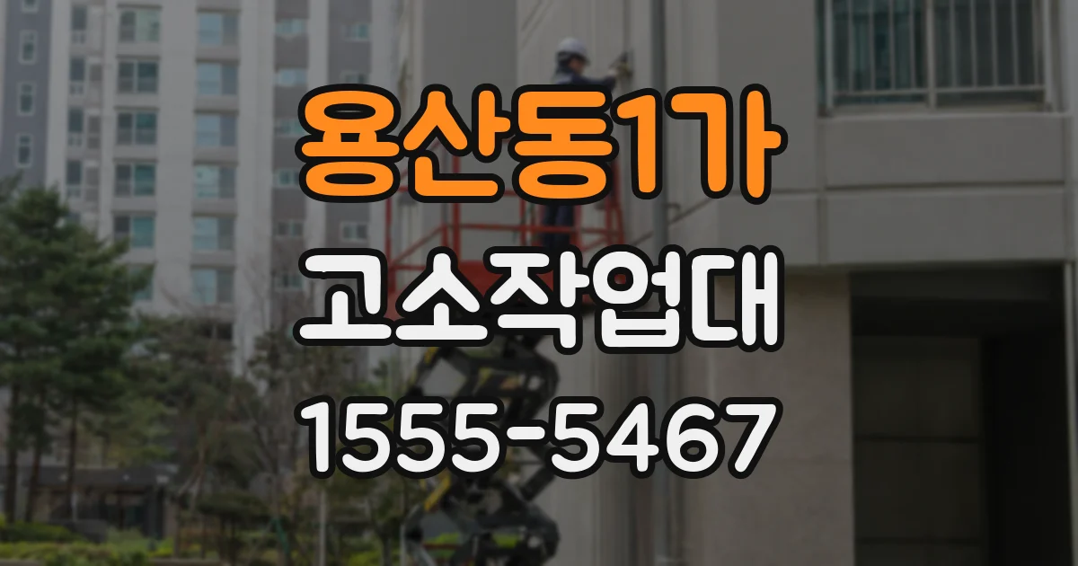 용산동1가 고소작업대