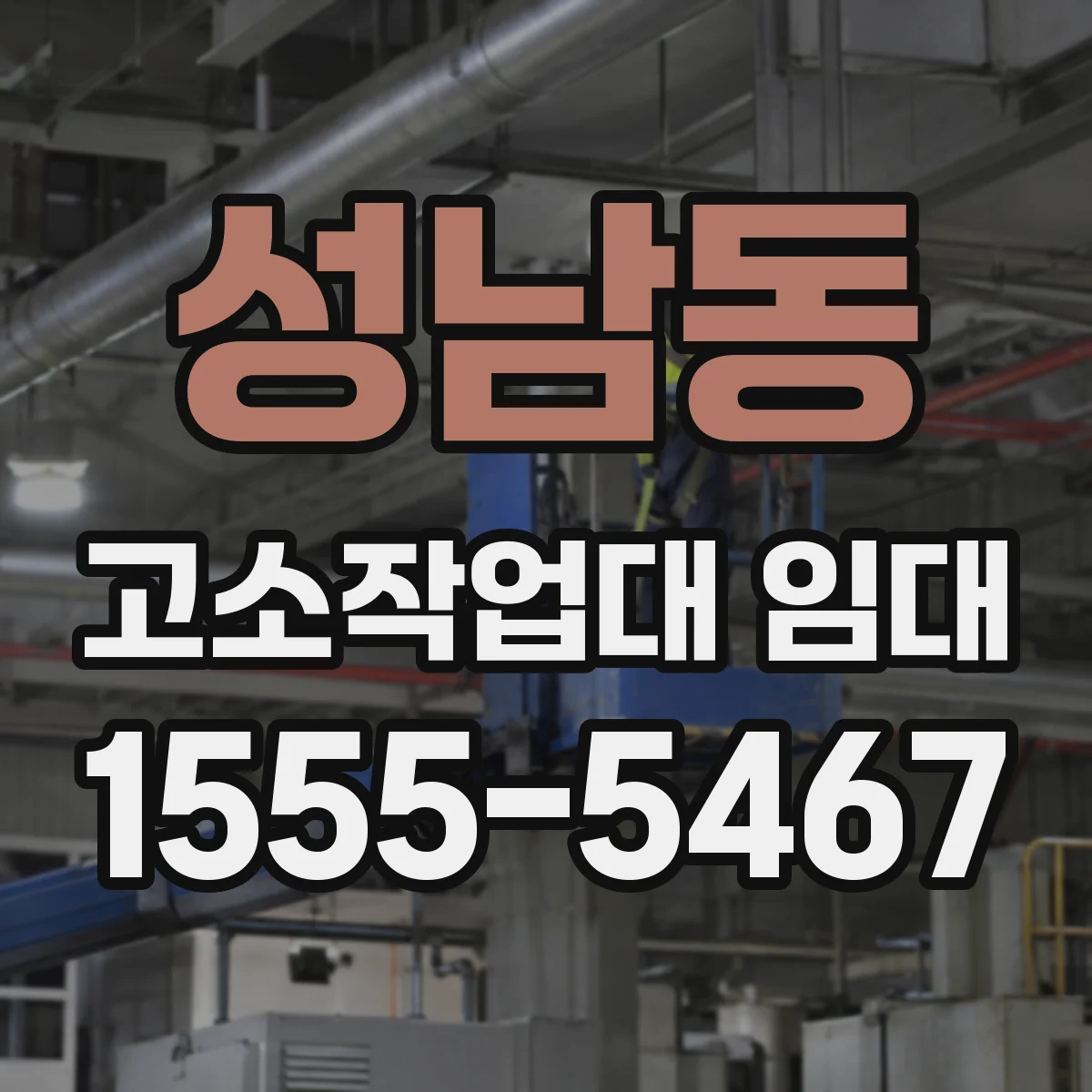 성남동 고소작업대 임대