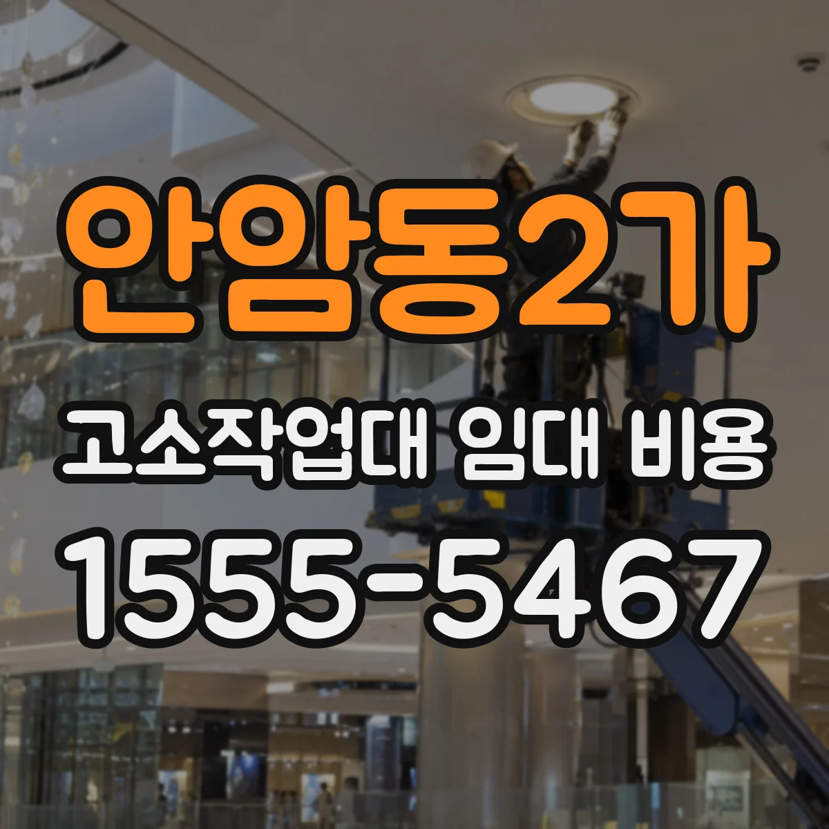 안암동2가 고소작업대 임대 비용
