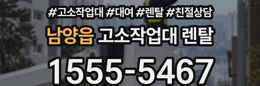 남양읍 고소작업대 렌탈
