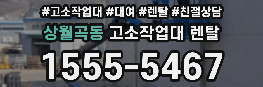 상월곡동 고소작업대 렌탈