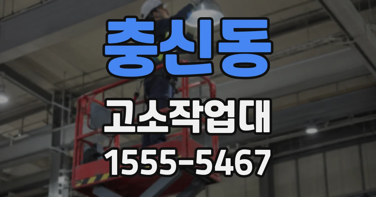 충신동 고소작업대