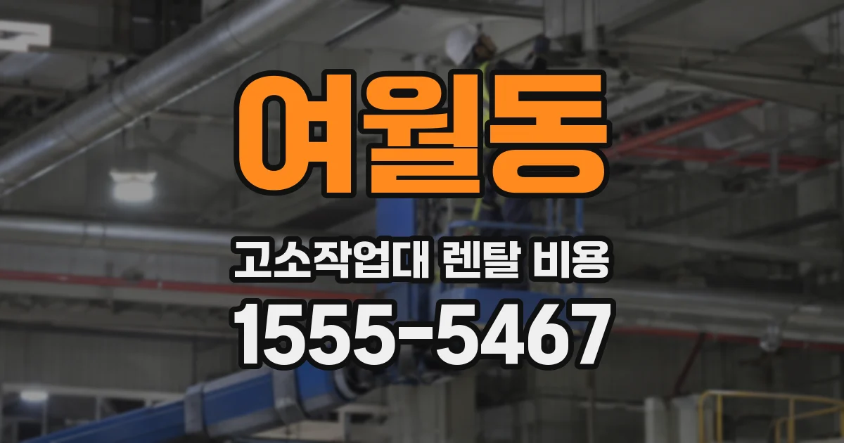 여월동 고소작업대 렌탈 비용