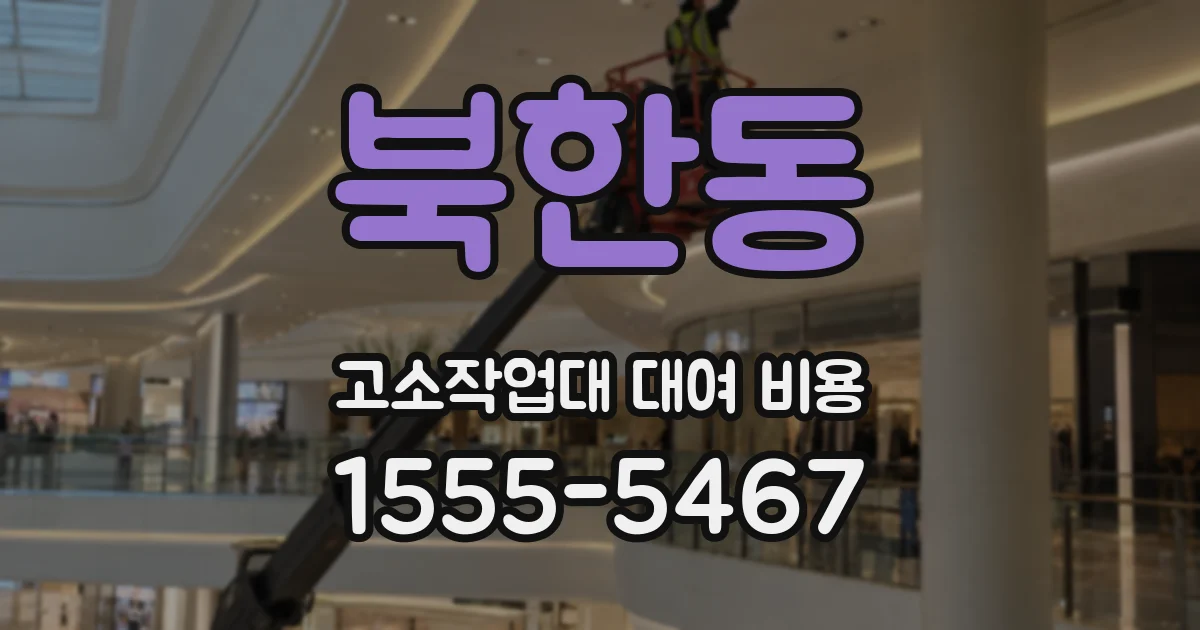 북한동 고소작업대 대여 비용