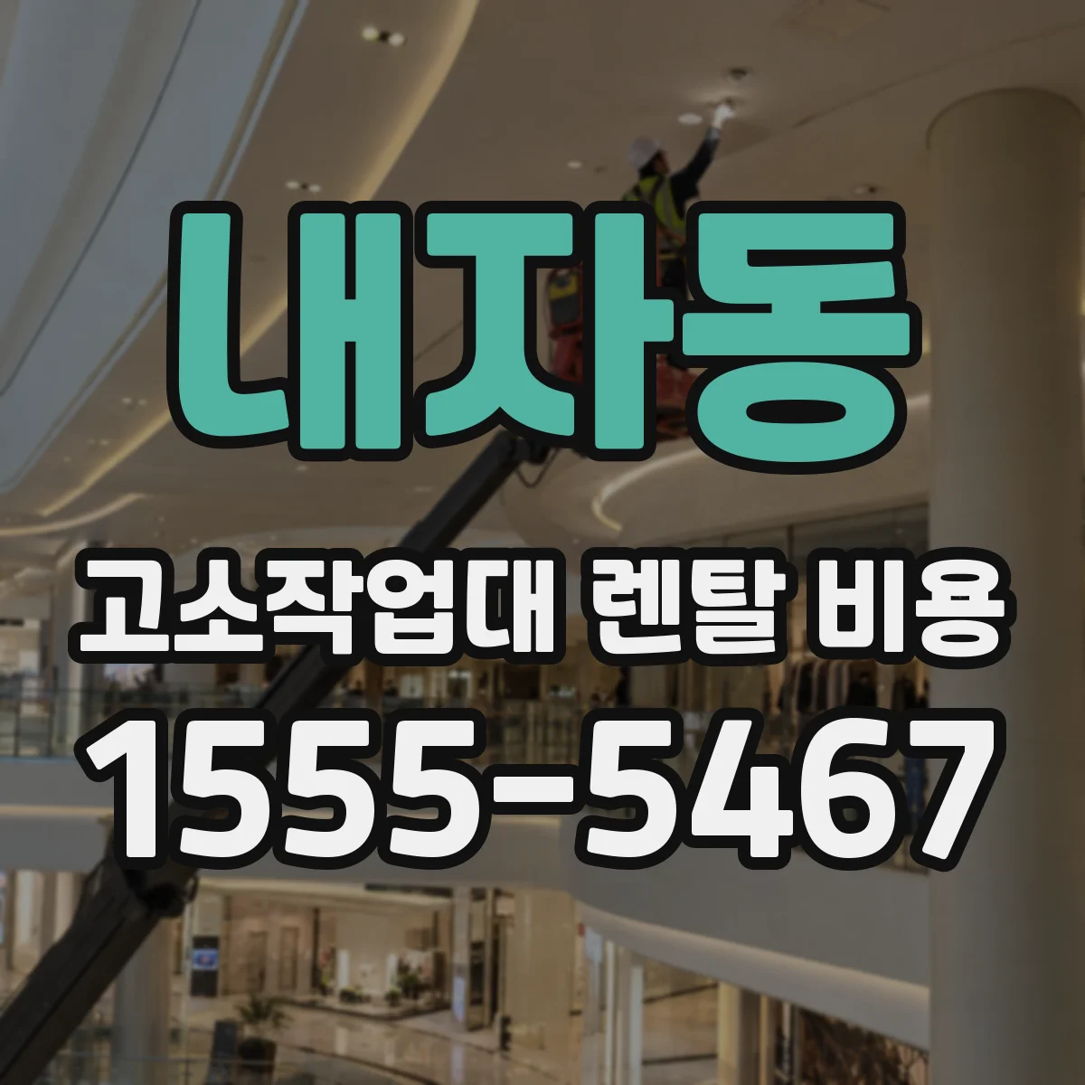 내자동 고소작업대 렌탈 비용