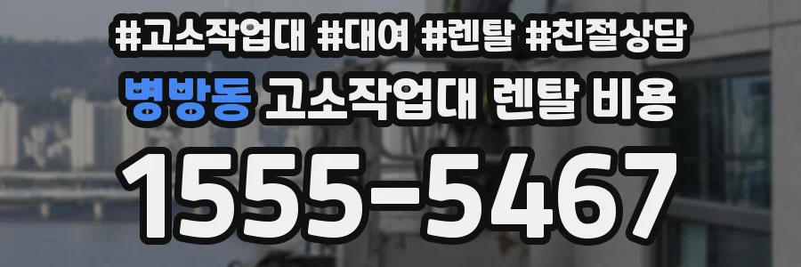 병방동 고소작업대 렌탈 비용