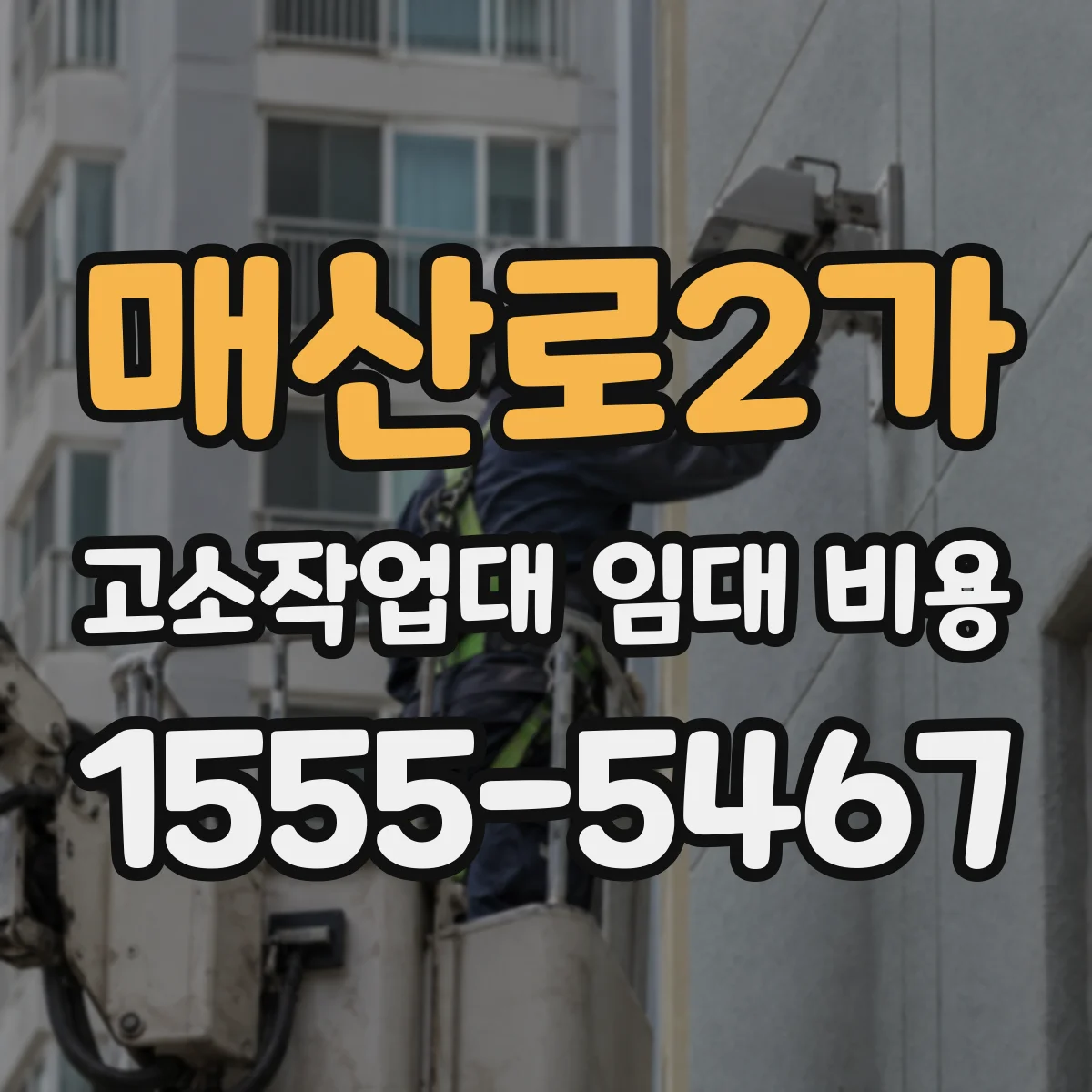매산로2가 고소작업대 임대 비용
