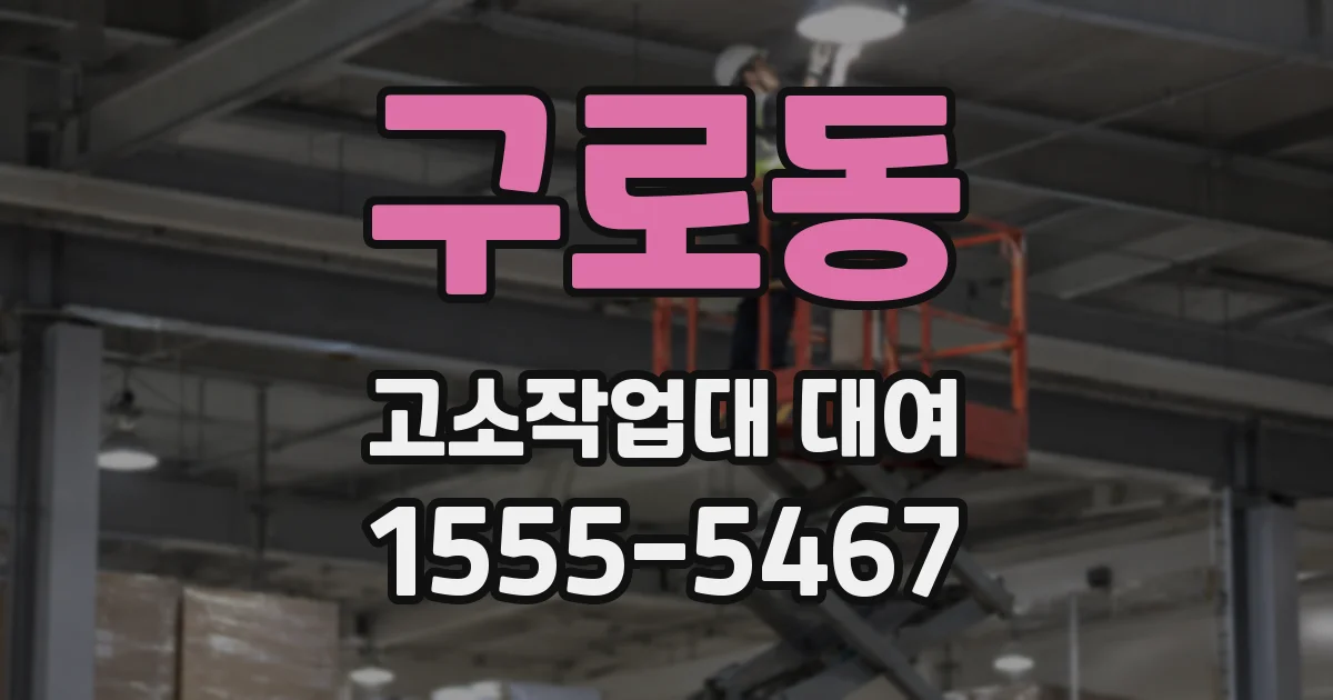 구로동 고소작업대 대여