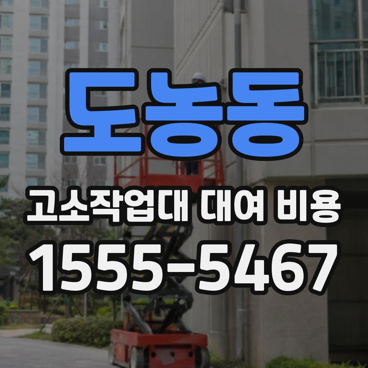 도농동 고소작업대 대여 비용