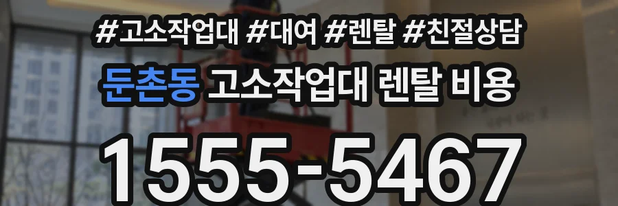 둔촌동 고소작업대 렌탈 비용