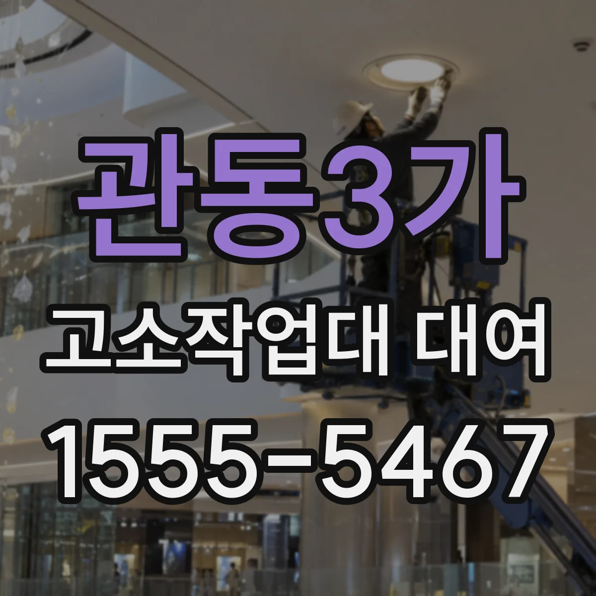 관동3가 고소작업대 대여