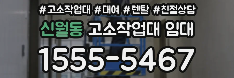 신월동 고소작업대 임대