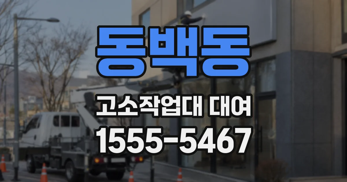 동백동 고소작업대 대여