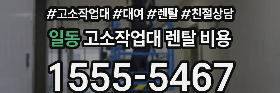일동 고소작업대 렌탈 비용