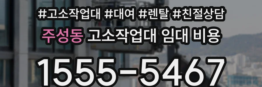 주성동 고소작업대 임대 비용