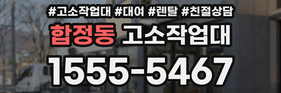 합정동 고소작업대