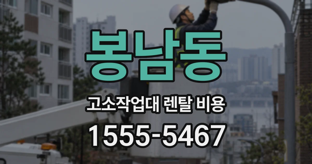 봉남동 고소작업대 렌탈 비용