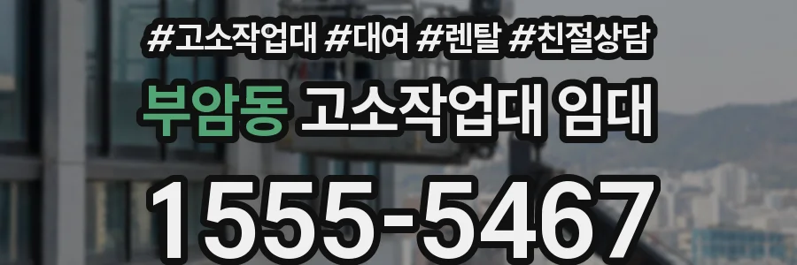 부암동 고소작업대 임대