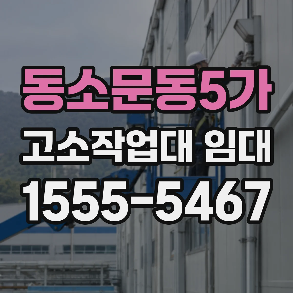 동소문동5가 고소작업대 임대