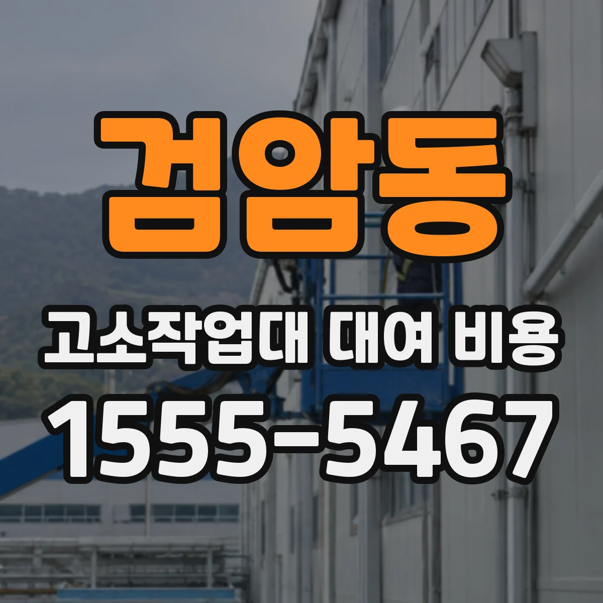 검암동 고소작업대 대여 비용