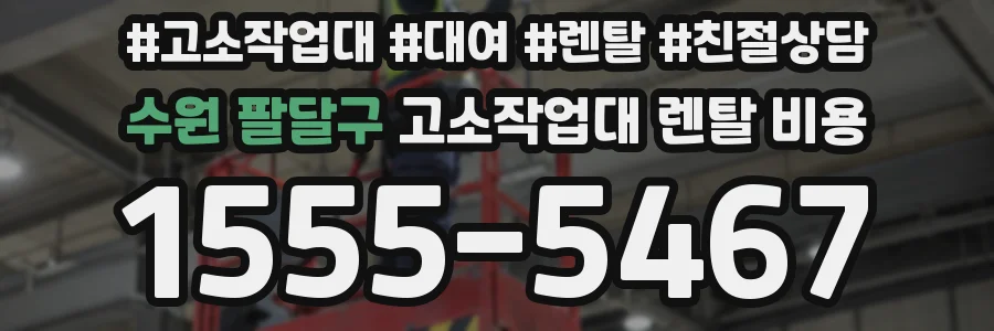 수원 팔달구 고소작업대 렌탈 비용