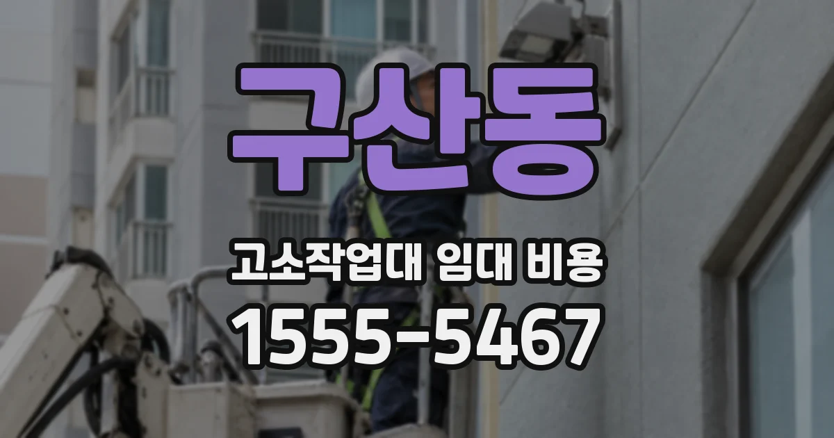 구산동 고소작업대 임대 비용