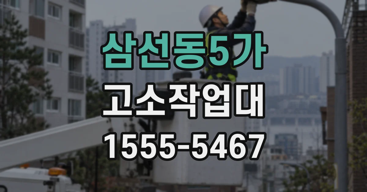 삼선동5가 고소작업대