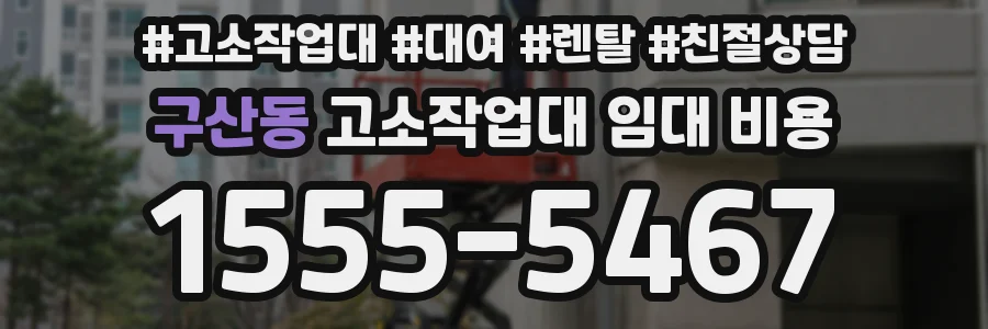 구산동 고소작업대 임대 비용