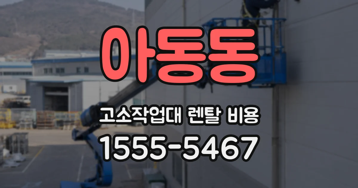 아동동 고소작업대 렌탈 비용