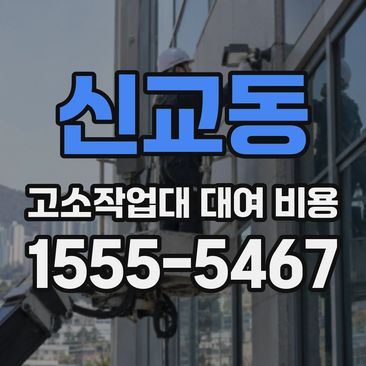 신교동 고소작업대 대여 비용